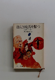 彼らは廃馬を撃つ
