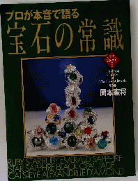 プロが本音で語る　宝石の常識
