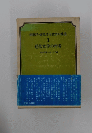 新批評・近代日本文学の構造　1