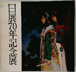 日展70年記念展