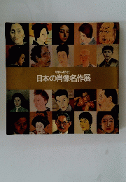 日本の肖像名作展