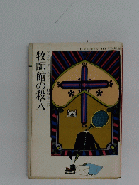 牧師館の殺人