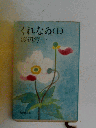 くれなる(上)