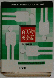 百万人の英会話　改訂新版