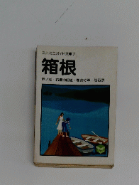 箱根