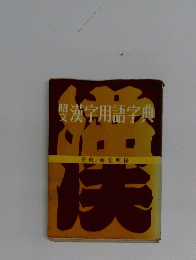 漢字用語字典
