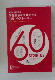 冊子と動画で見る 学生生活を充実させる  「60」のストーリー