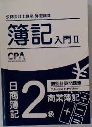 簿記入門Ⅱ