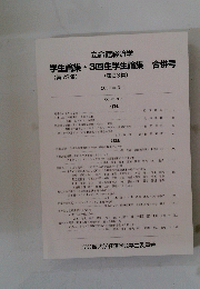 学生論集・3回生学生論集　合併号　 2022年3月