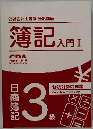 簿記 入門　I　日商簿記３級