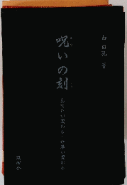 呪いの刻