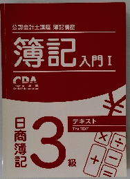 簿記入門　1　日商簿記3級　テキスト