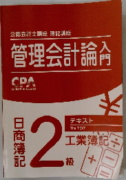 管理会計論人間　日商簿記　2級　工業簿記　テキスト