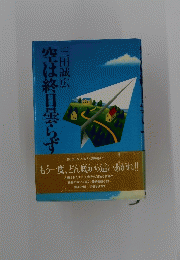 空は終日曇らず
