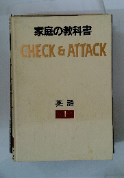 家庭の教科書 CHECK&ATTACK  英語　１