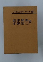 日本現代文學全集・講談社版 58