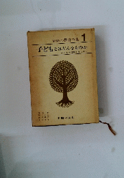子どもとはどんなものか　１