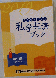 加入者のための私学共済ブック