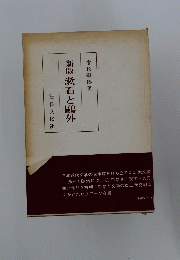 新版 漱石と鷗外