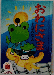 おわにさま