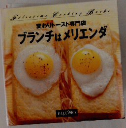 変わりトースト専門店　ブランチはメリエンダ