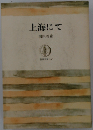 上海にて