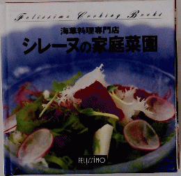 海草料理専門店 シレーヌの家庭菜園
