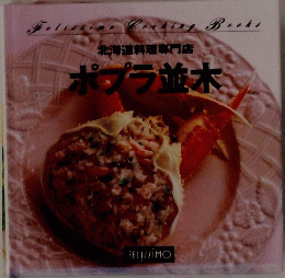 北海道料理専門店　ポプラ並木