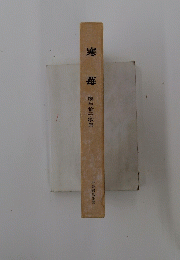 寒苺　麻生倫子歌集