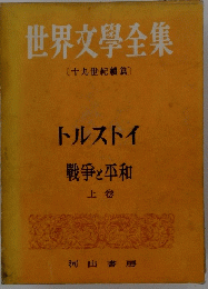 世界文學全集  十九世紀續篇  戦争と平和  上