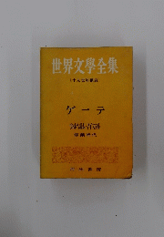 世界文學全集　ゲーテ