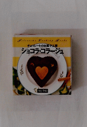 チョコレートのお菓子工房　ショコラ・コラージュ