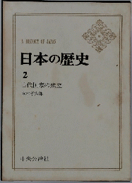 日本の歴史　2