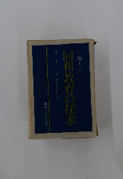同和教育の探求