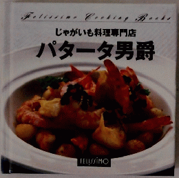 じゃがいも料理専門店　パタータ男爵