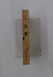 青,蘆