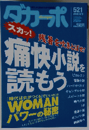 ダカーポ　2003年9月3日　痛快小説を 読もう