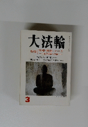 大法輪　3