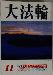 大法輪　11 特集 人生を決めた仏教書