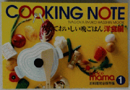 COOKING　NOTE　１