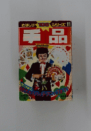手品　１１
