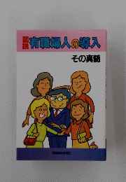 有職婦人の導入　その真髄