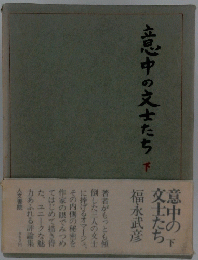 意中の文士たち　下