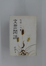 文芸閑談