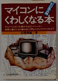 マイコンにくわしくなる本