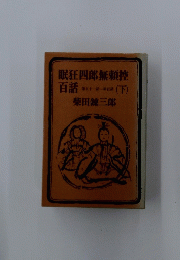 眠狂四郎無頼控 百話　下