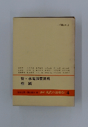講座　現代の治療学　4