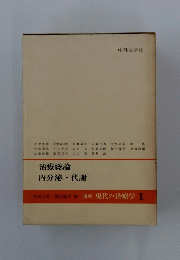 治療総論内分泌・代謝　1