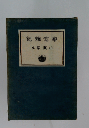 記雑窓學　