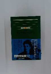 アンナ・カレーニナⅡ　世界文学全集